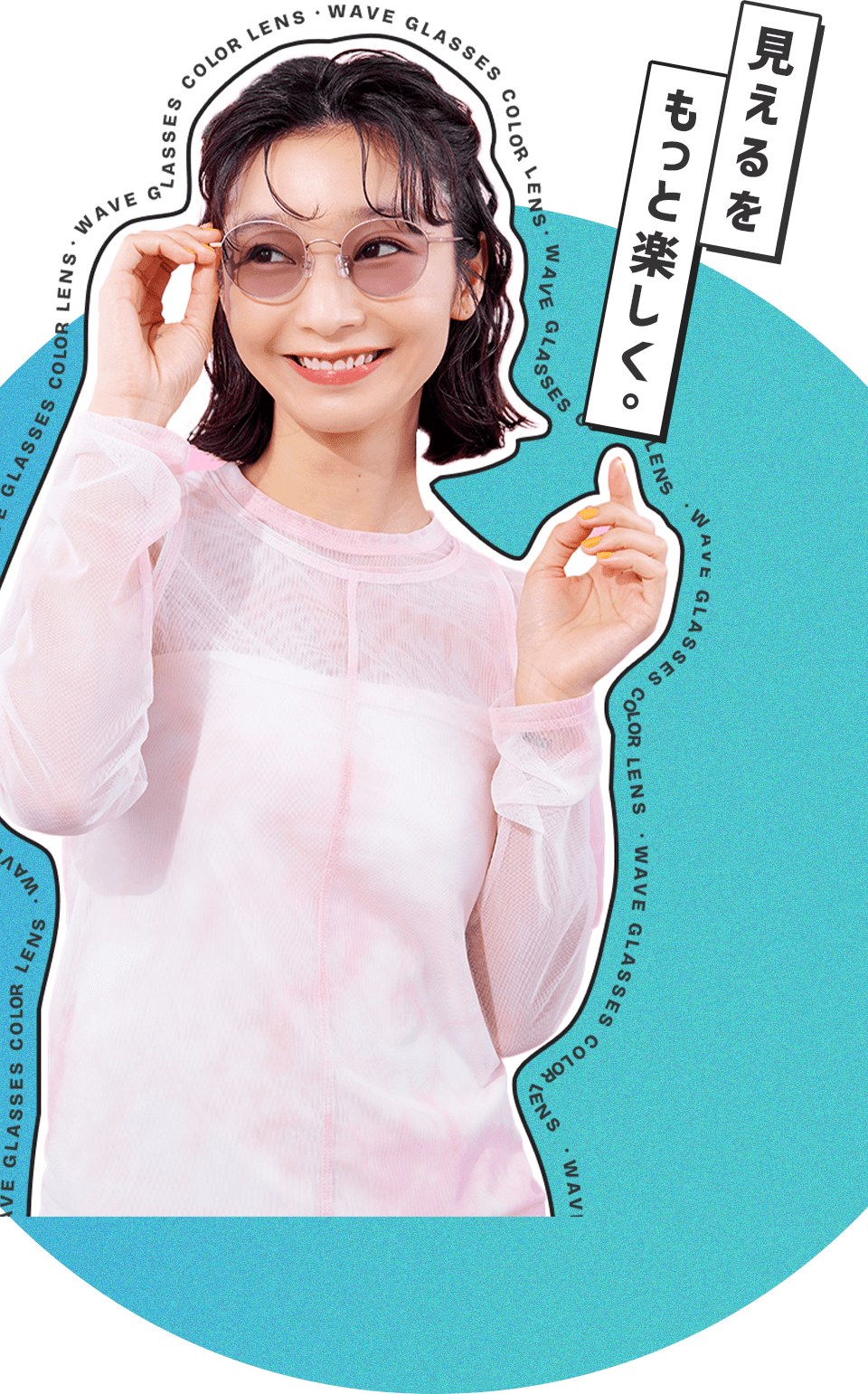 見えるをもっと楽しく。