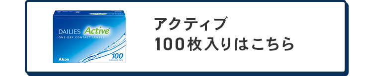 アクティブ100枚入りはこちら